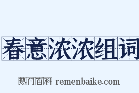 春意浓浓组词是什么意思的图片